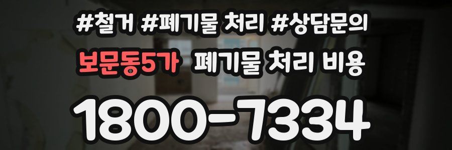 보문동5가 폐기물 처리 비용