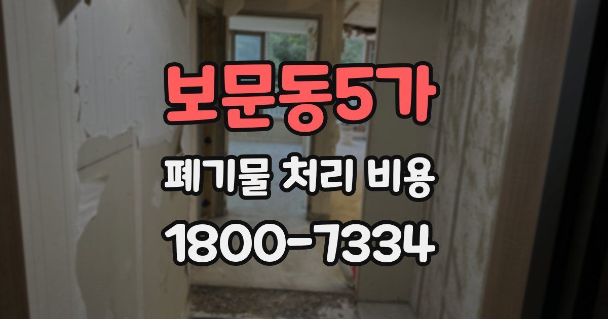 보문동5가 폐기물 처리 비용