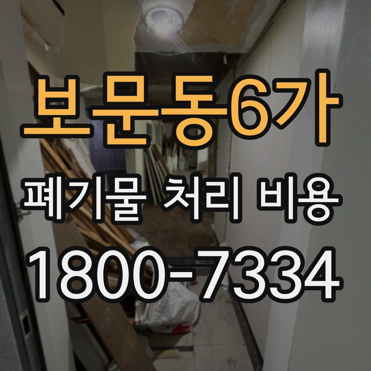보문동6가 폐기물 처리 비용 산출 시 확인해야 할 조건