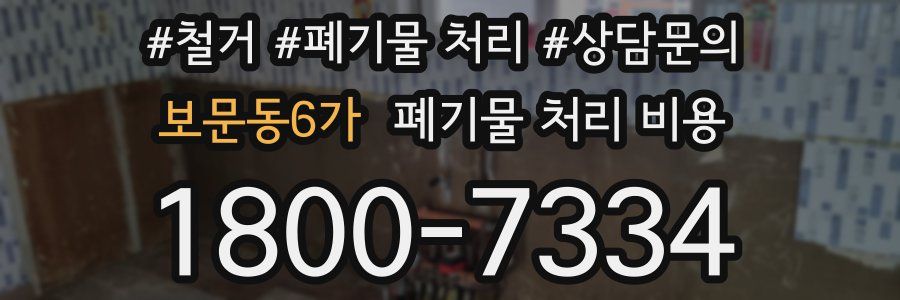 보문동6가 폐기물 처리 비용