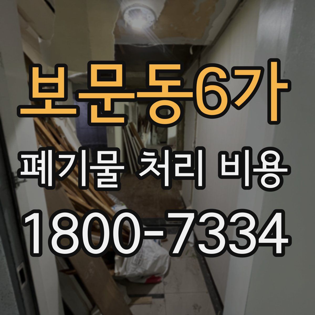 보문동6가 폐기물 처리 비용