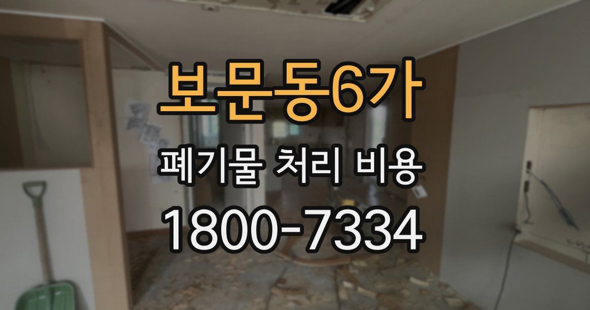 보문동6가 폐기물 처리 비용