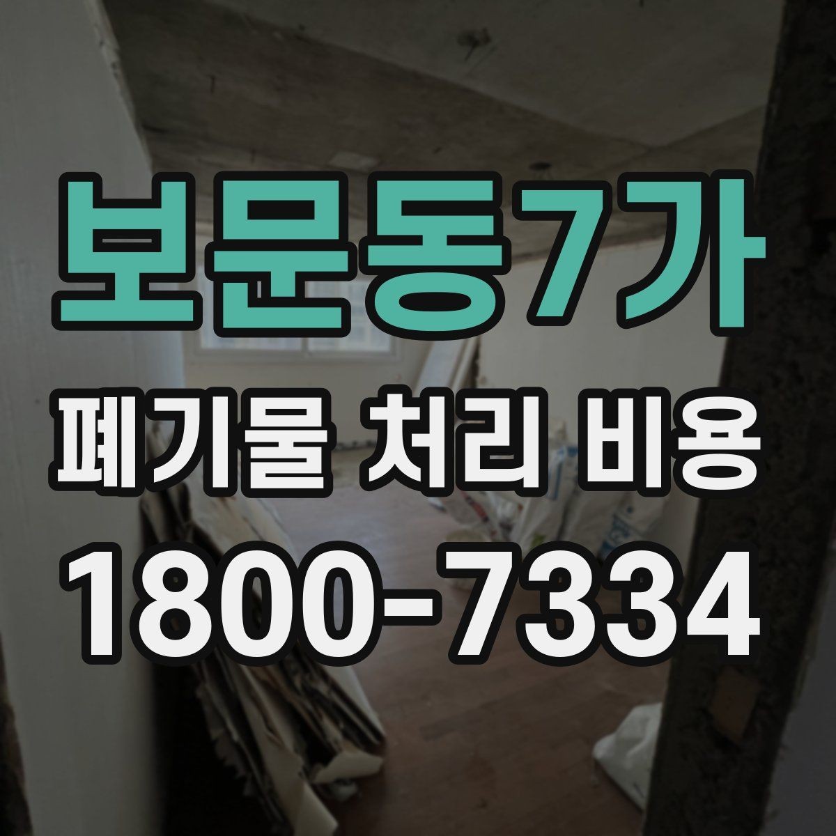 보문동7가 폐기물 처리 비용 산정과 비교를 쉽게 하는 팁