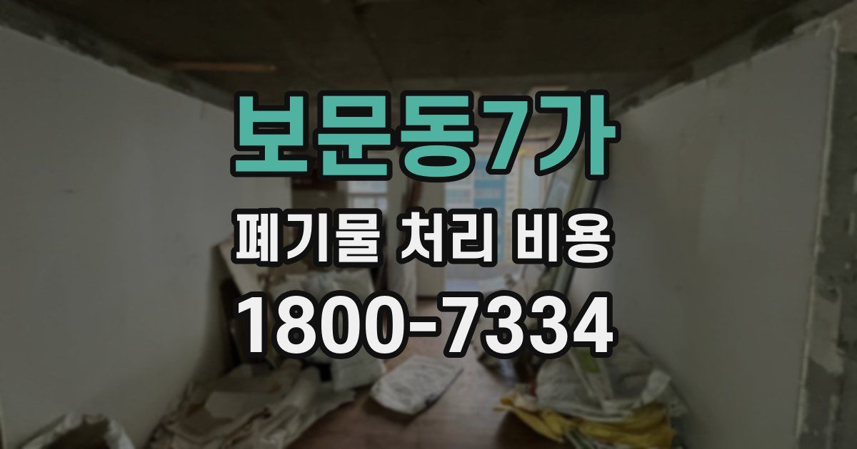 보문동7가 폐기물 처리 비용