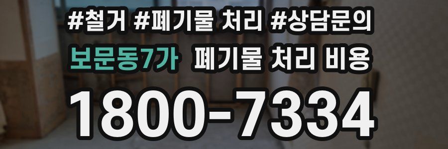 보문동7가 폐기물 처리 비용