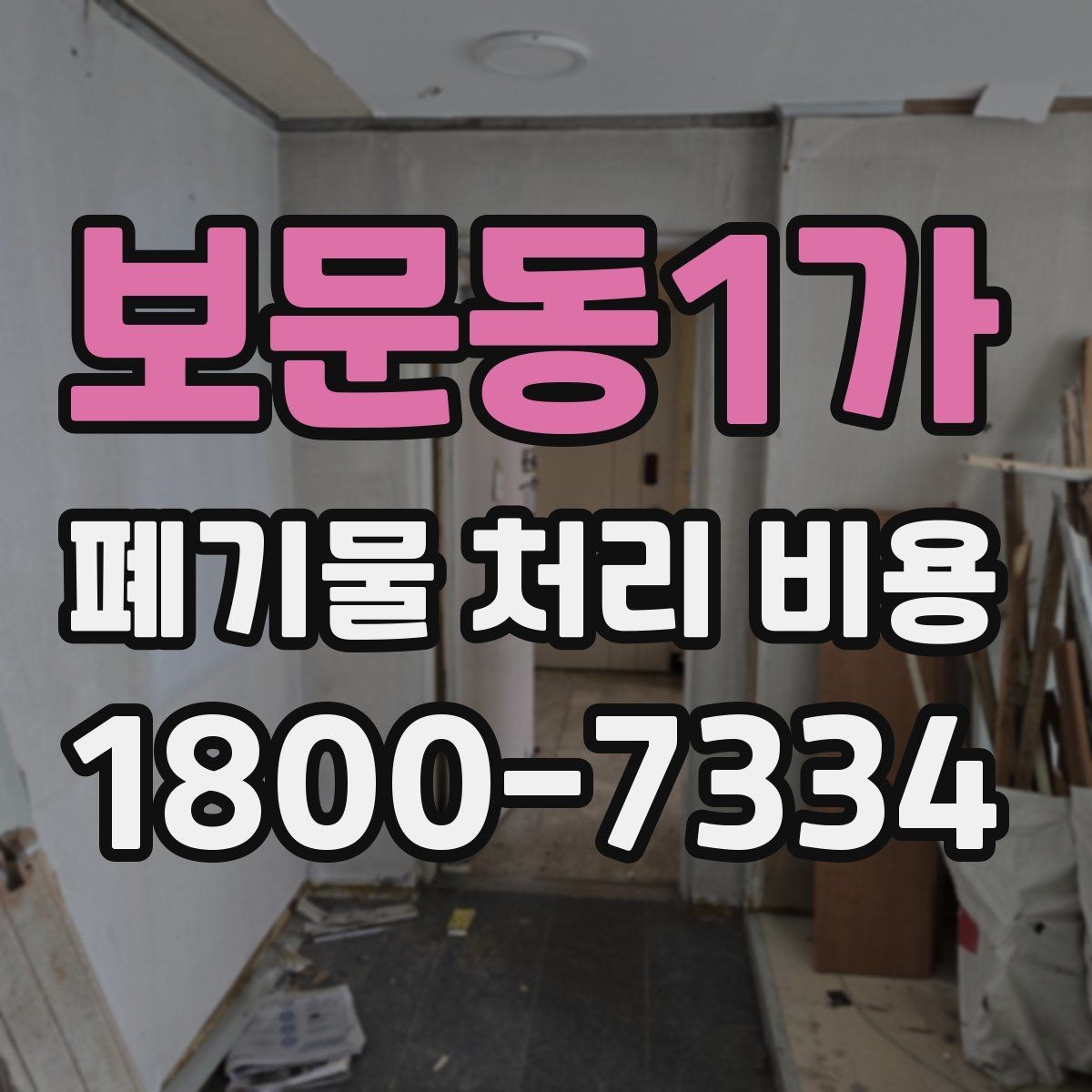 보문동1가 폐기물 처리 비용 알아볼 때 먼저 보는 기준