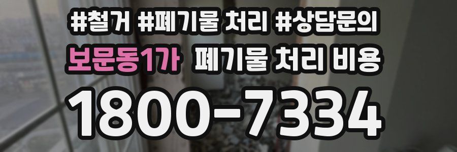 보문동1가 폐기물 처리 비용
