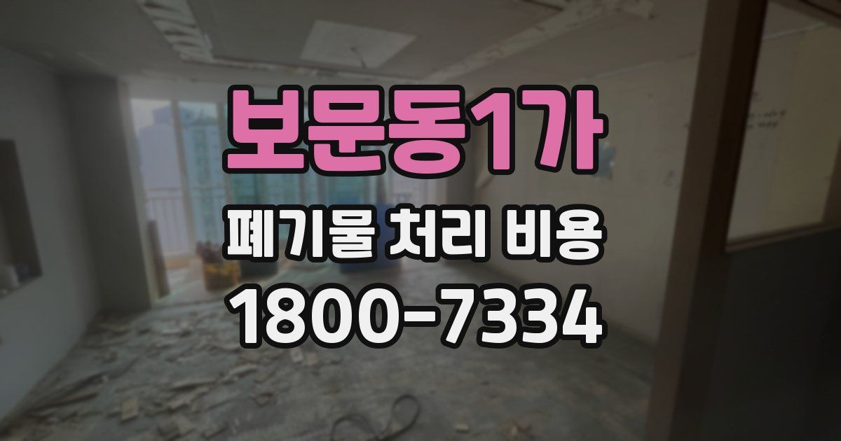 보문동1가 폐기물 처리 비용