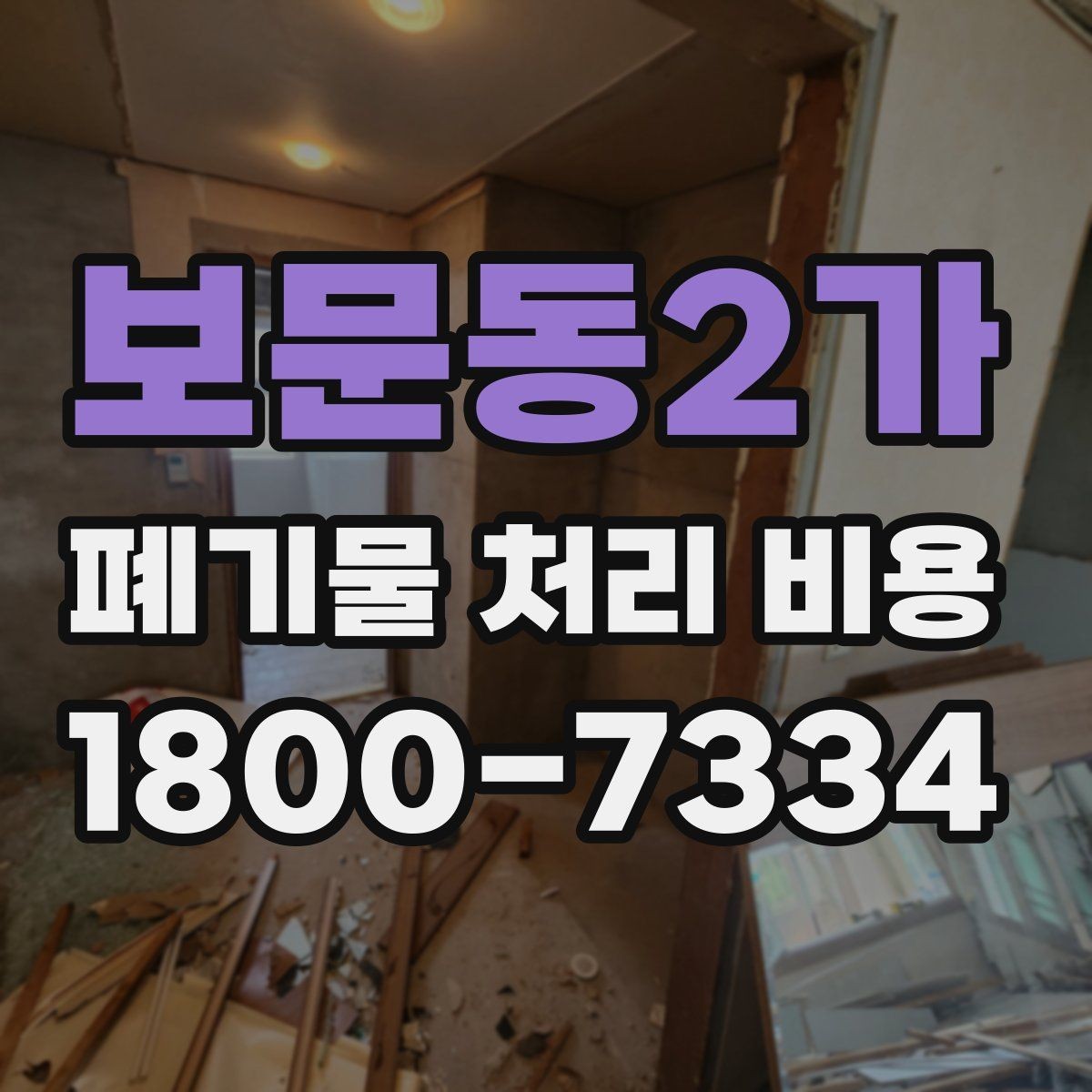 보문동2가 폐기물 처리 비용 알아볼 때 자주 묻는 질문 모음