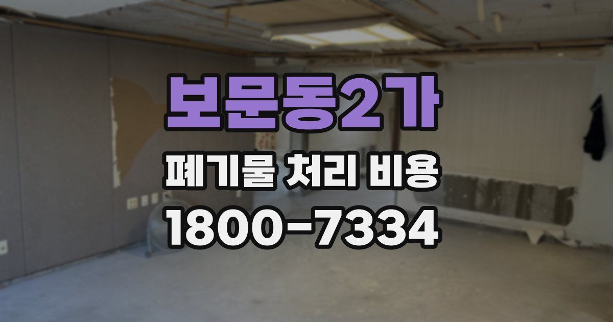 보문동2가 폐기물 처리 비용