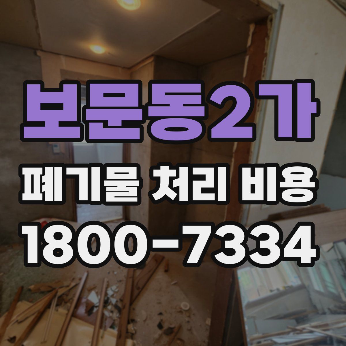 보문동2가 폐기물 처리 비용