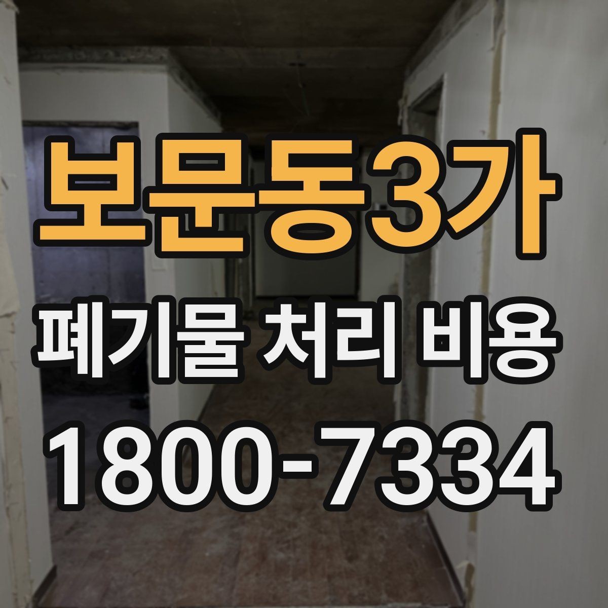 보문동3가 폐기물 처리 비용 차이가 생기는 실제 사례