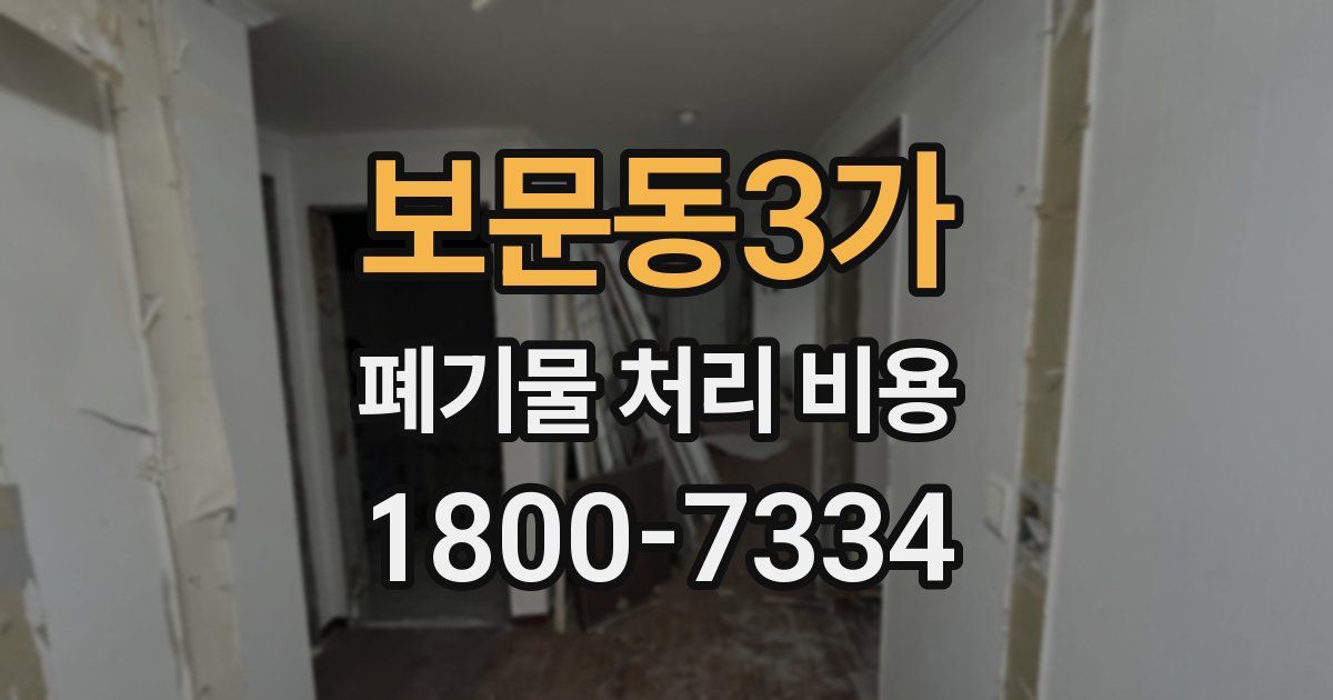 보문동3가 폐기물 처리 비용