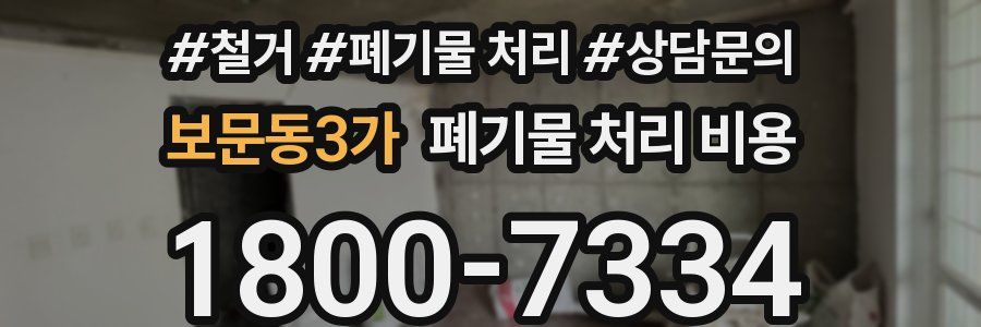 보문동3가 폐기물 처리 비용