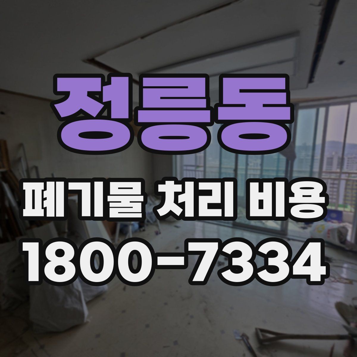 정릉동 폐기물 처리 비용 산출 과정 쉽게 보기