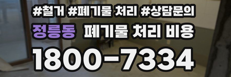 정릉동 폐기물 처리 비용