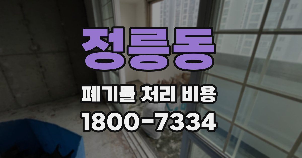 정릉동 폐기물 처리 비용