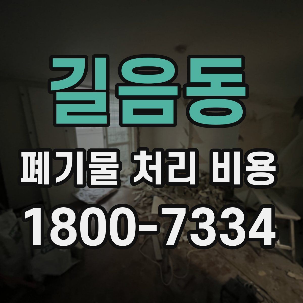 길음동 폐기물 처리 비용 계산 시 참고할 자료
