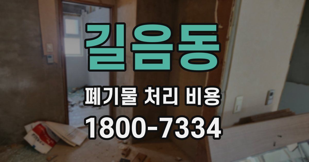 길음동 폐기물 처리 비용