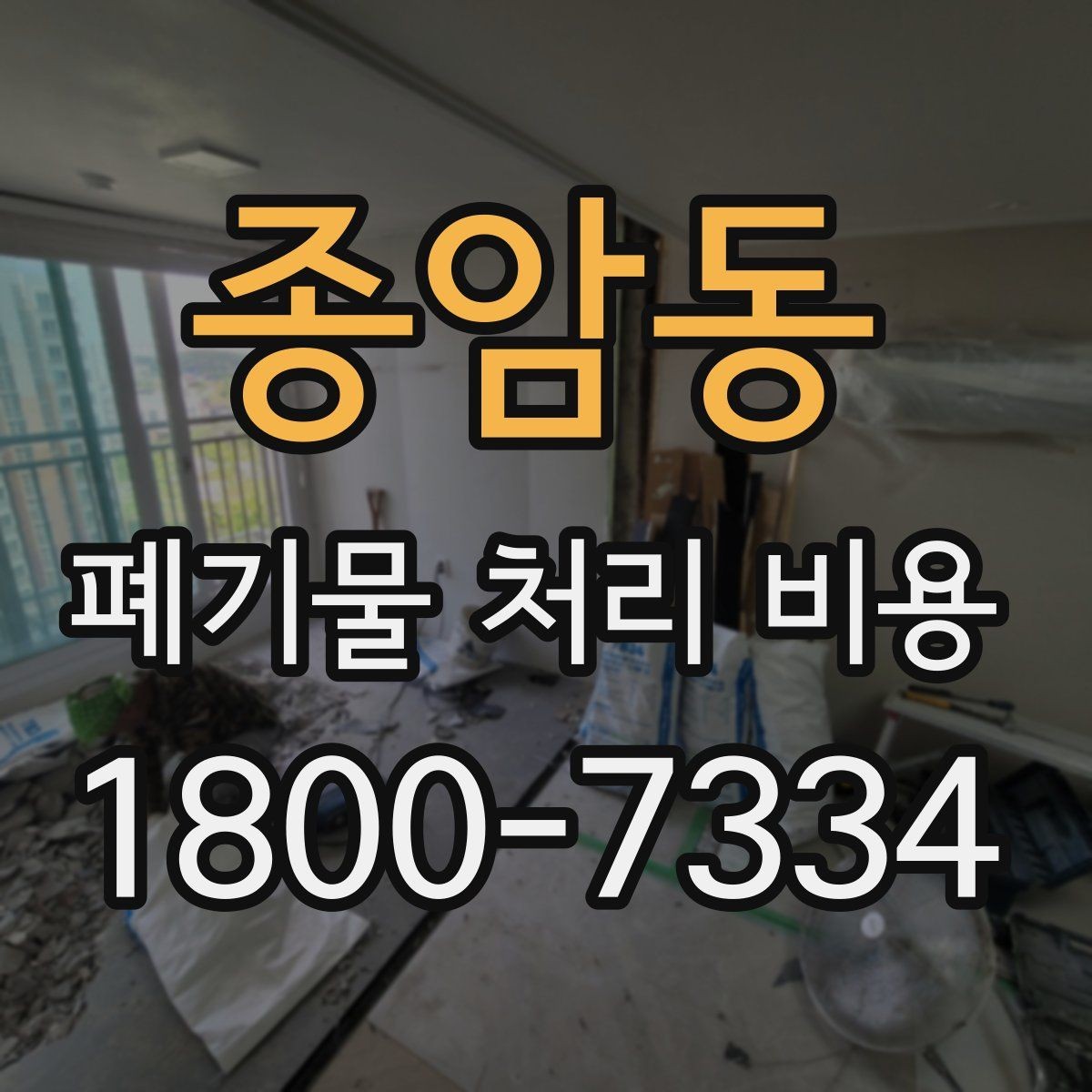 종암동 폐기물 처리 비용 정리: 처음 문의하는 분들을 위해
