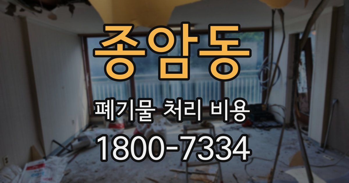 종암동 폐기물 처리 비용