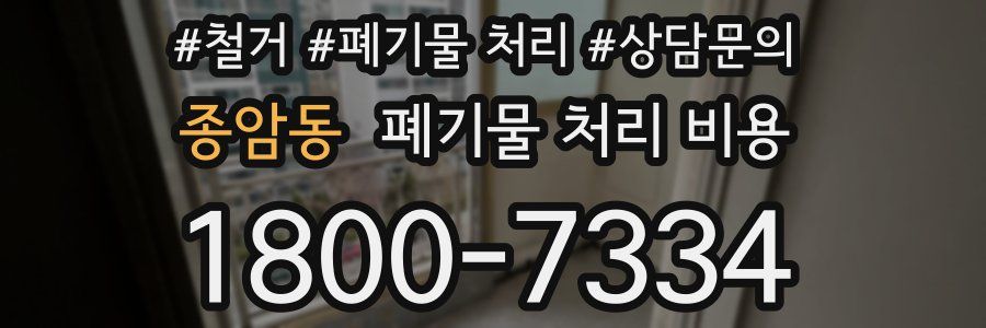 종암동 폐기물 처리 비용