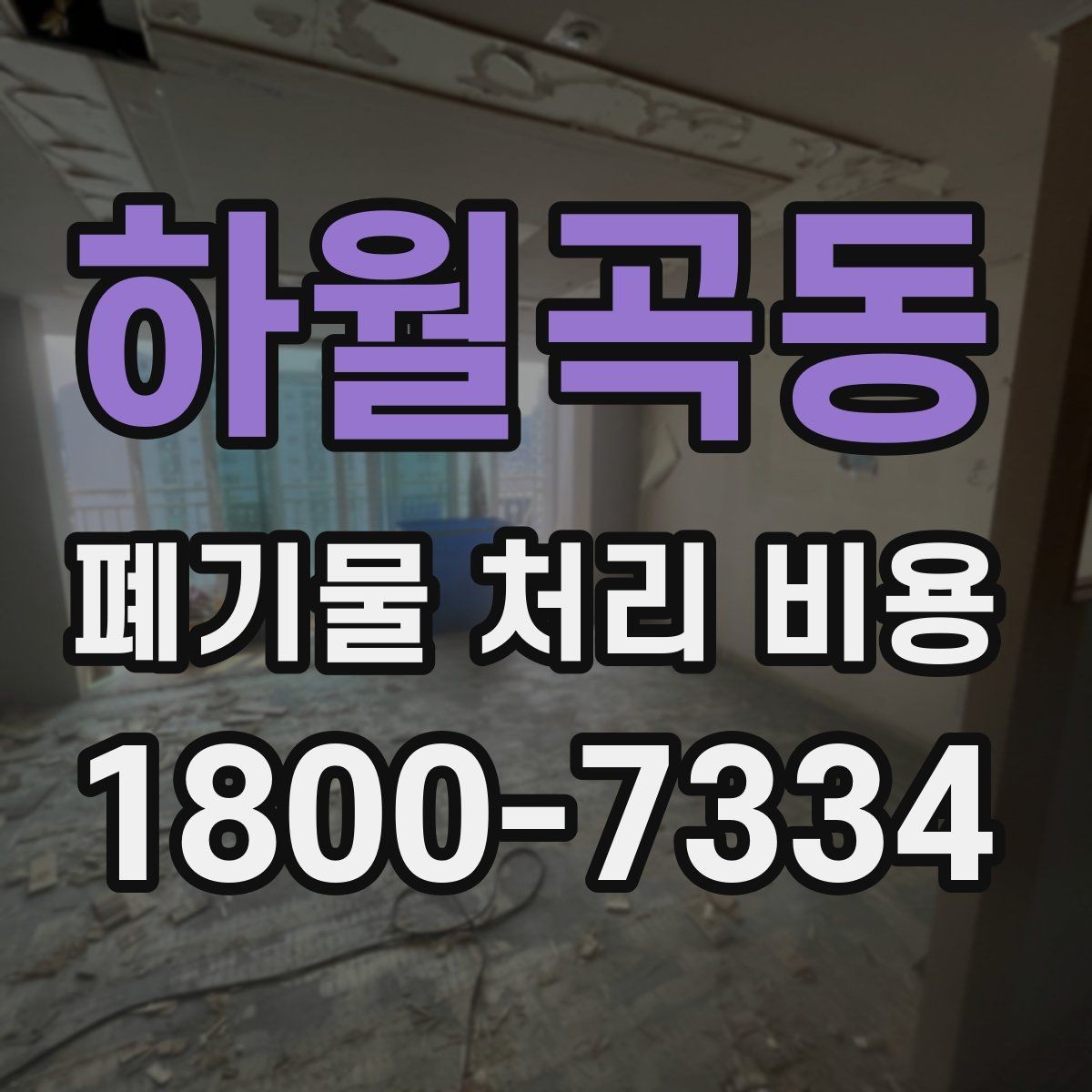 하월곡동 폐기물 처리 비용 선택 시 업체별 차이 보는 법