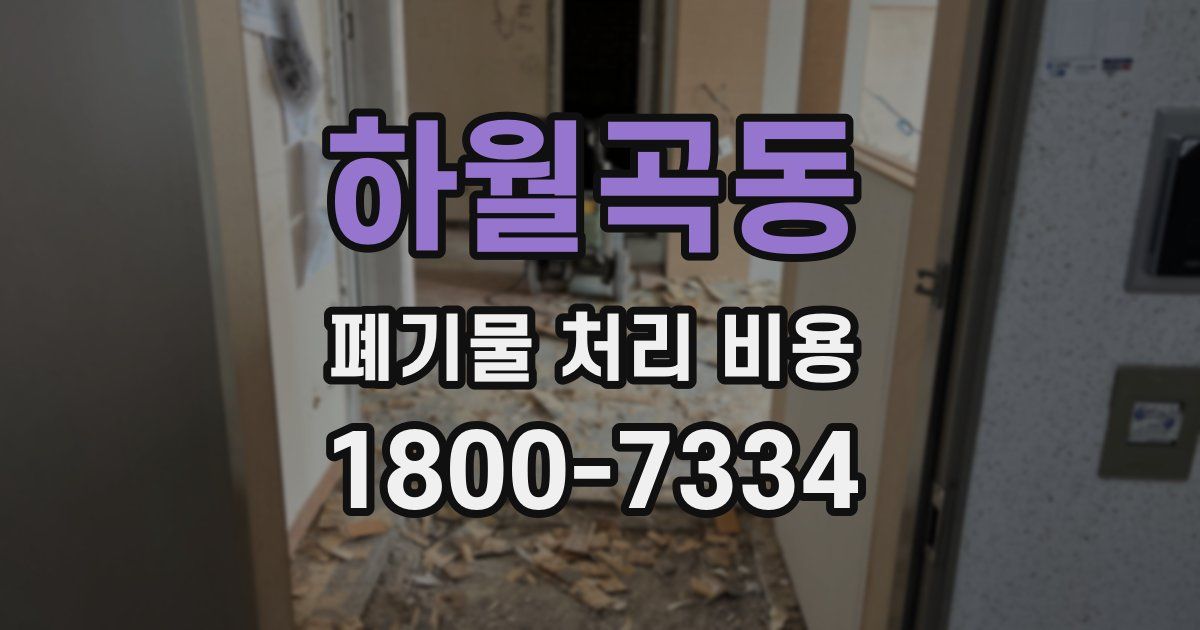 하월곡동 폐기물 처리 비용