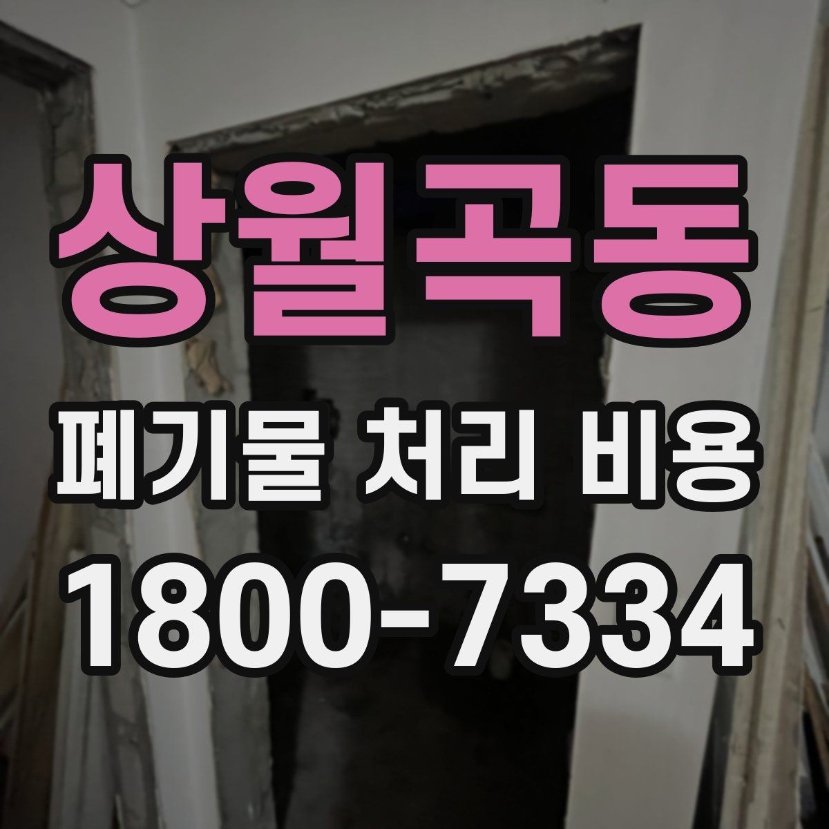상월곡동 폐기물 처리 비용 절감 전에 살펴볼 항목