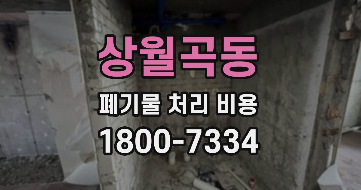 상월곡동 폐기물 처리 비용