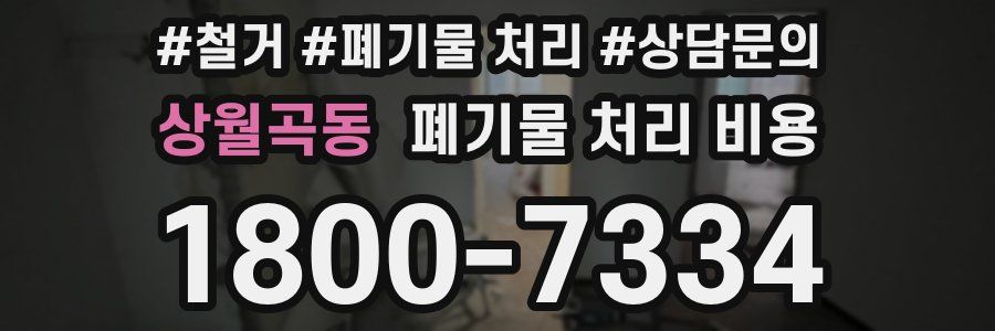 상월곡동 폐기물 처리 비용