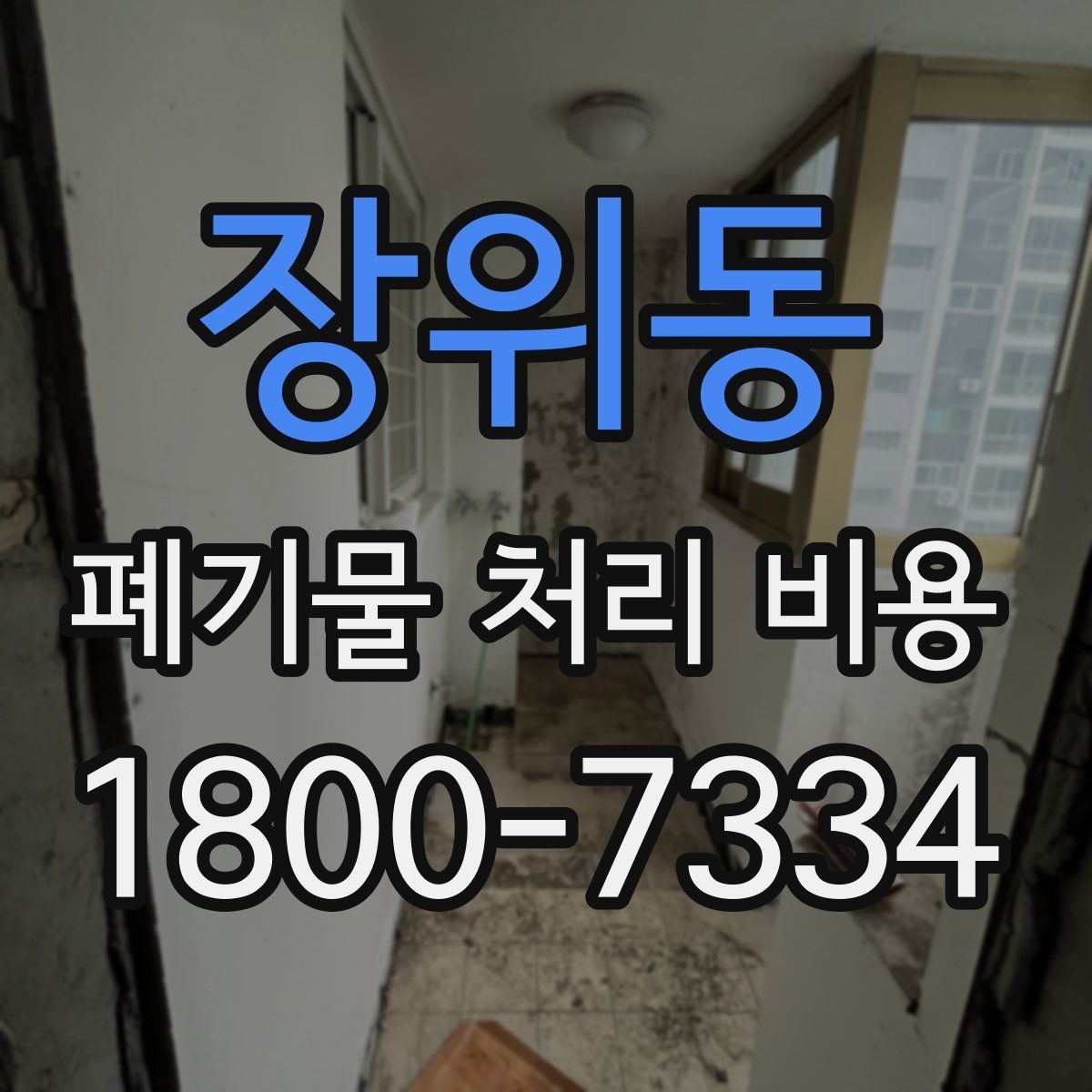 장위동 폐기물 처리 비용 알아볼 때 필요한 준비물