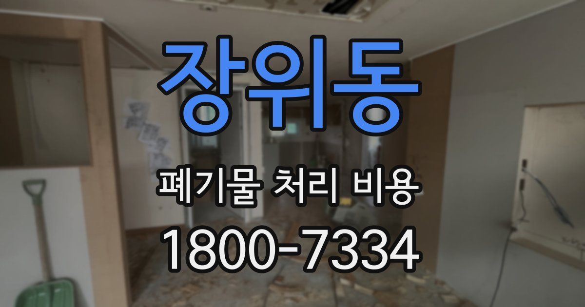 장위동 폐기물 처리 비용
