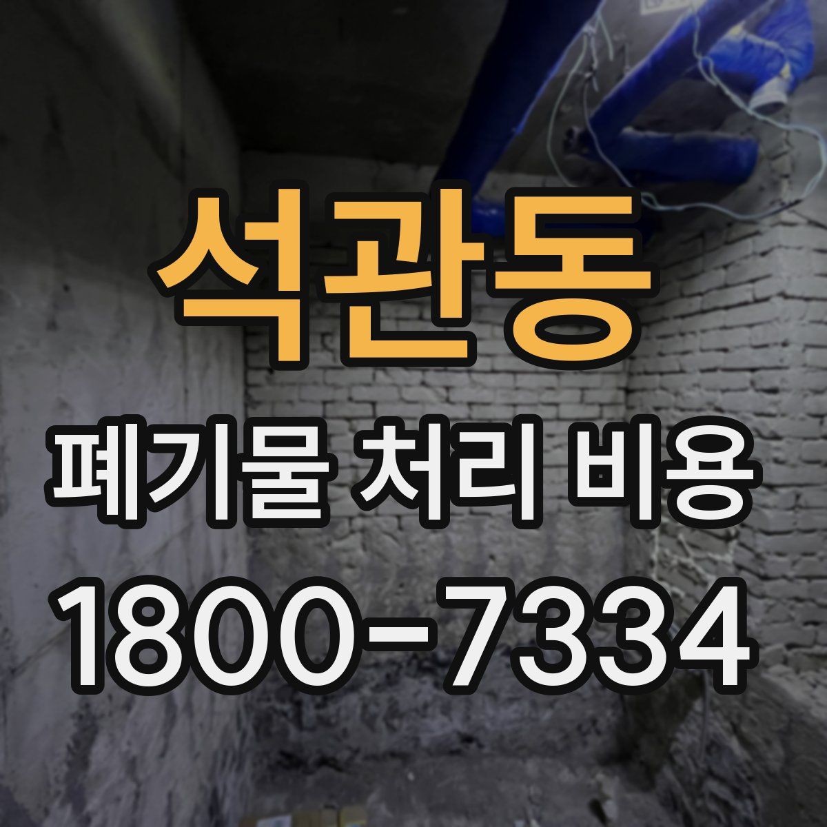 석관동 폐기물 처리 비용 상담 시 정확도를 높이는 방법