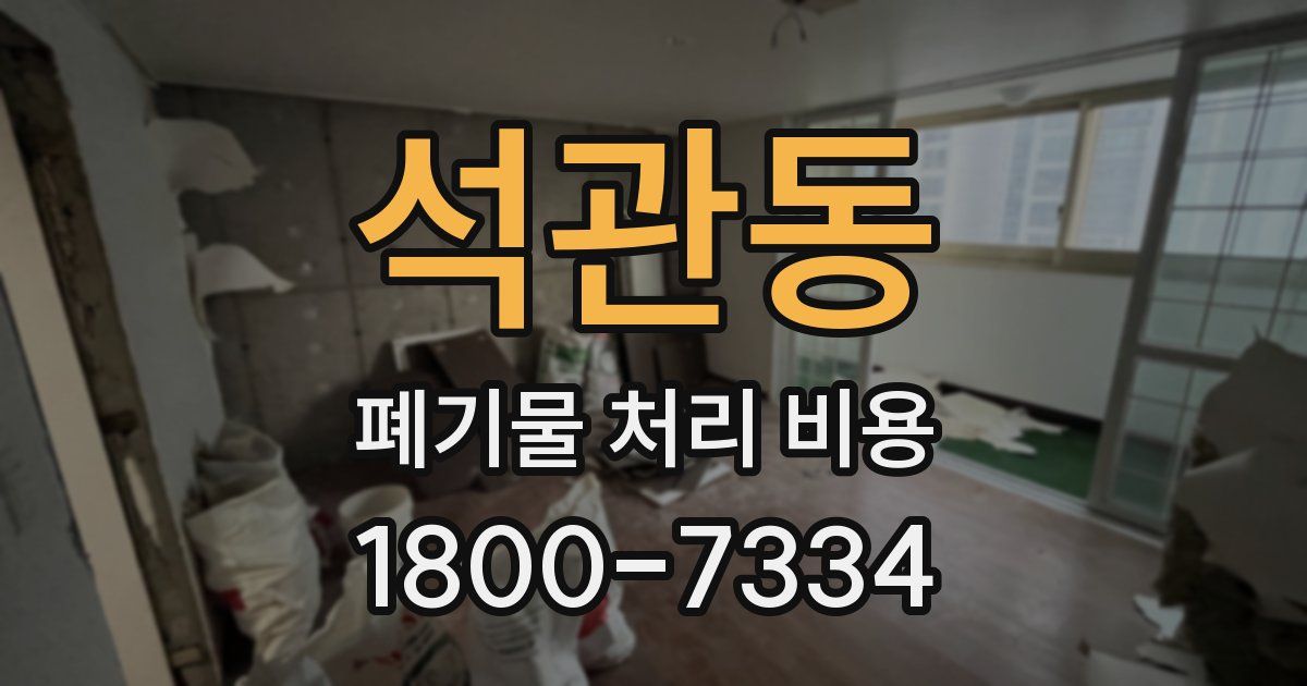 석관동 폐기물 처리 비용