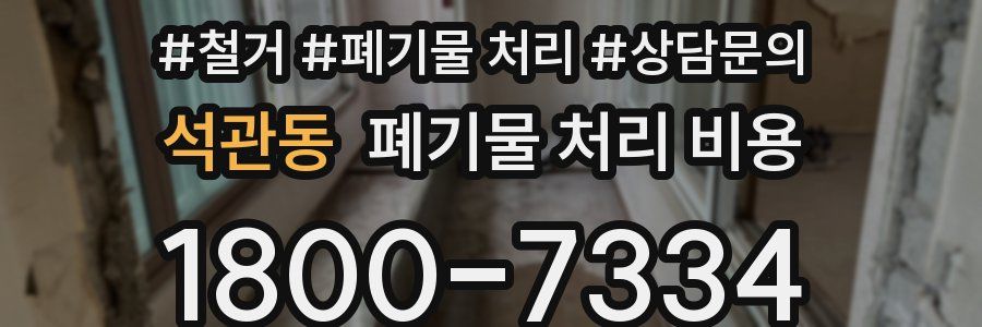 석관동 폐기물 처리 비용