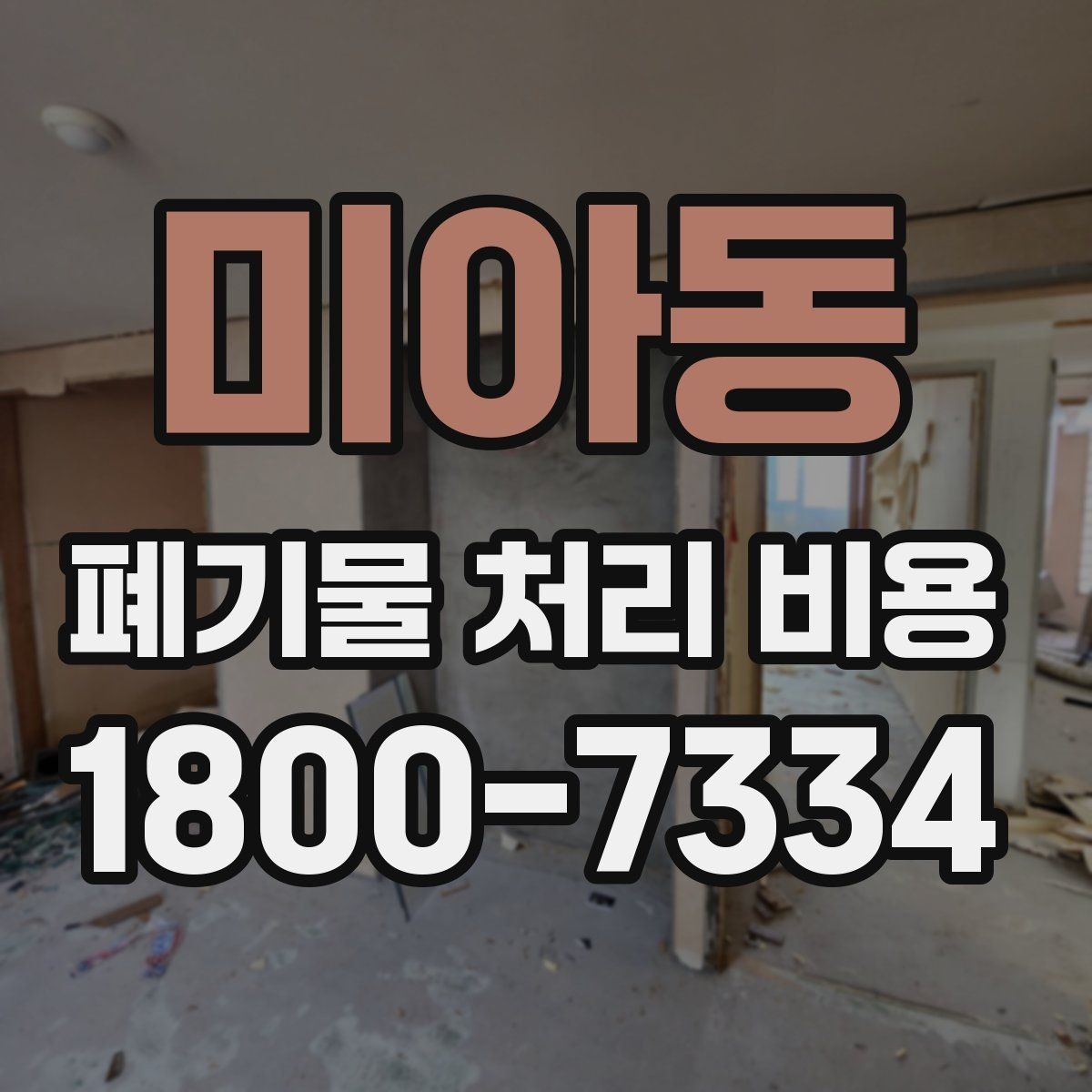 미아동 폐기물 처리 비용 살펴볼 때 포함 항목 확인하기