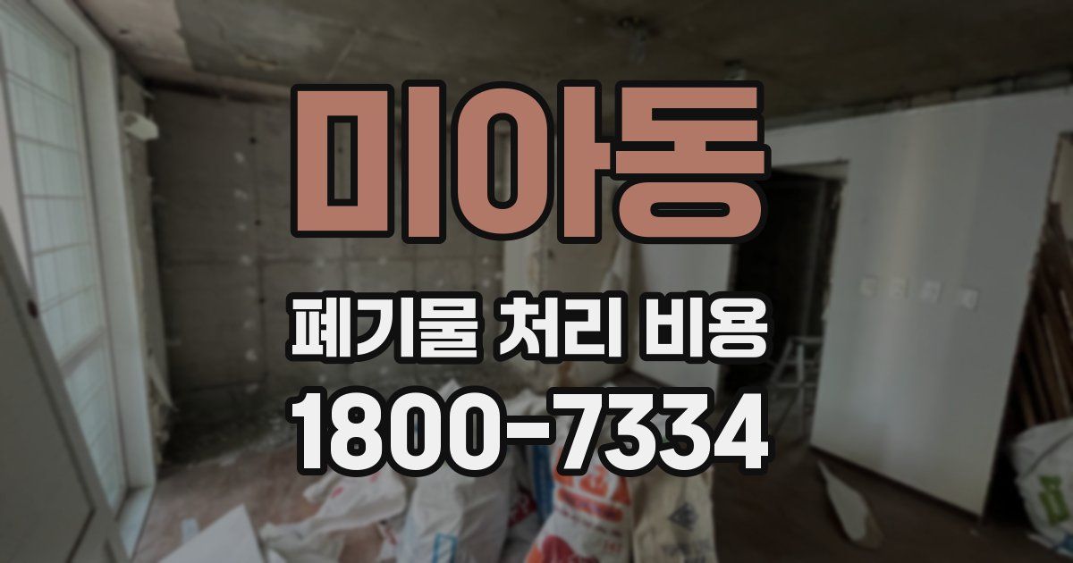 미아동 폐기물 처리 비용