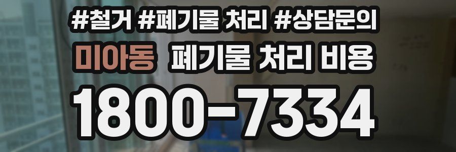 미아동 폐기물 처리 비용