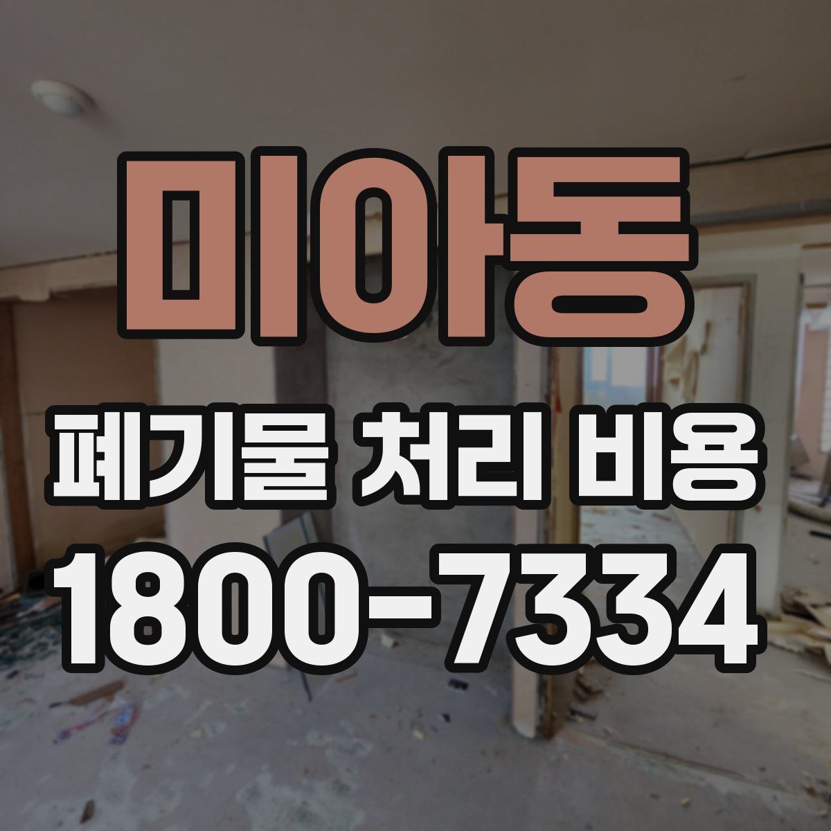 미아동 폐기물 처리 비용