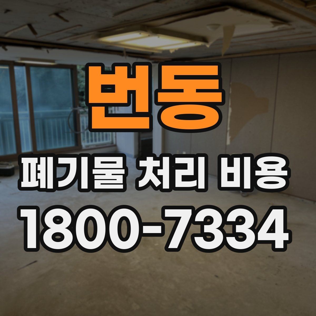 번동 폐기물 처리 비용 확인할 때 처리 방식별 차이 알아보기