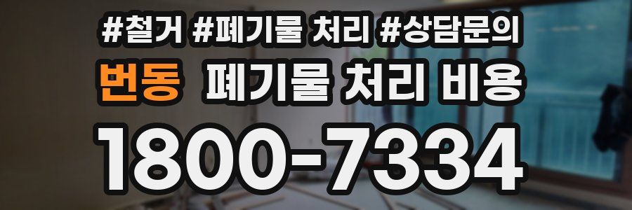 번동 폐기물 처리 비용