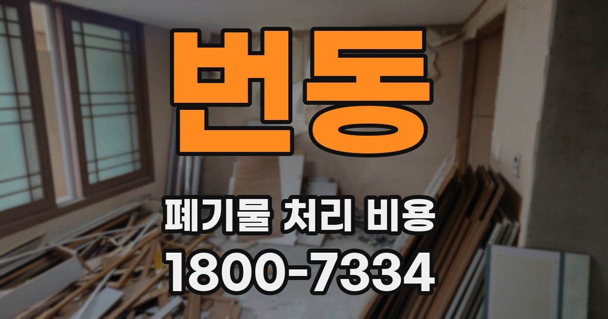 번동 폐기물 처리 비용