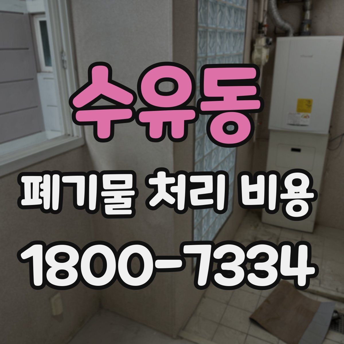 수유동 폐기물 처리 비용 문의 전에 정리해야 할 내용