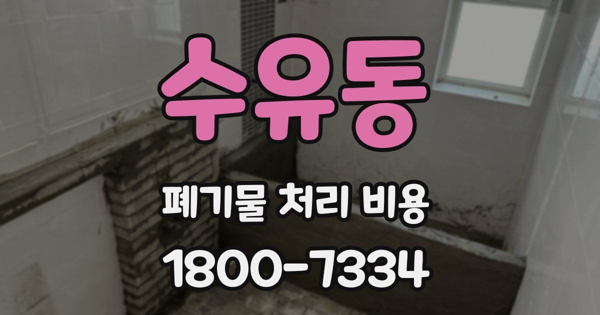 수유동 폐기물 처리 비용