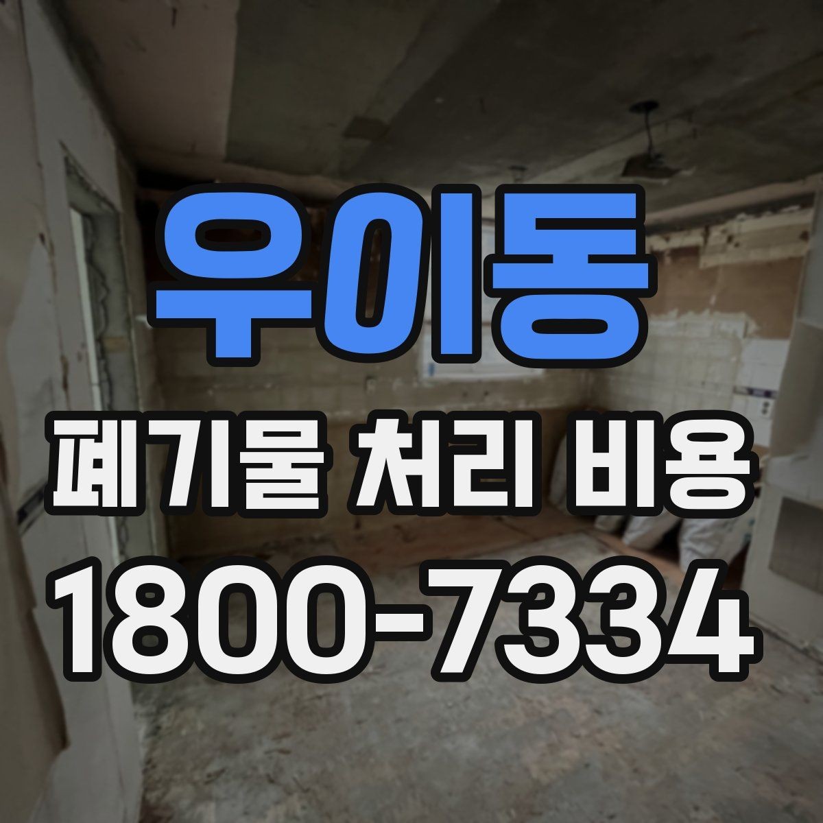 우이동 폐기물 처리 비용 비교할 때 보는 기준