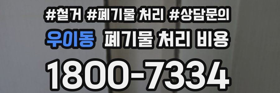 우이동 폐기물 처리 비용