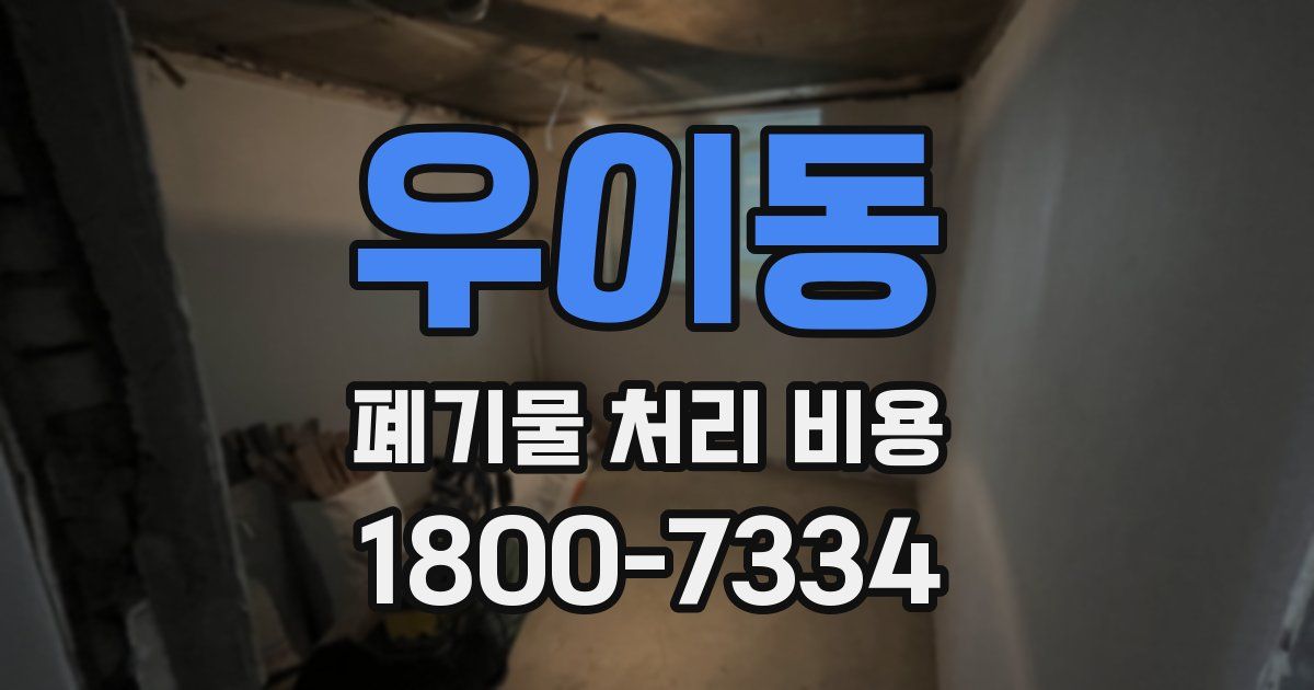 우이동 폐기물 처리 비용