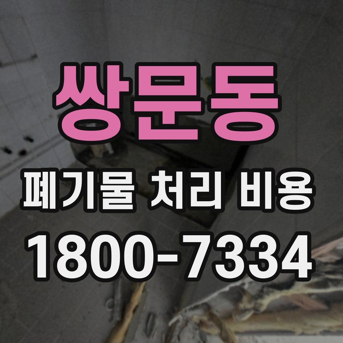 쌍문동 폐기물 처리 비용 산정에서 반출 거리의 영향