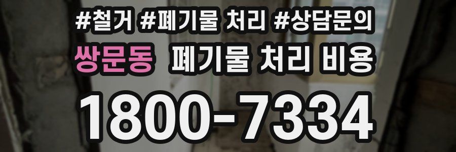 쌍문동 폐기물 처리 비용